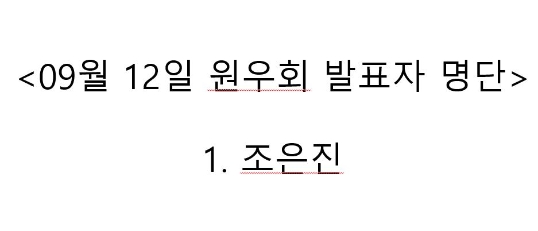 2024.09.12 원우회 발표자 명단_조은진