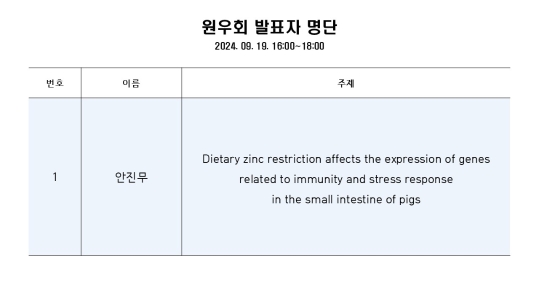 240919_발표자리스트_축산학