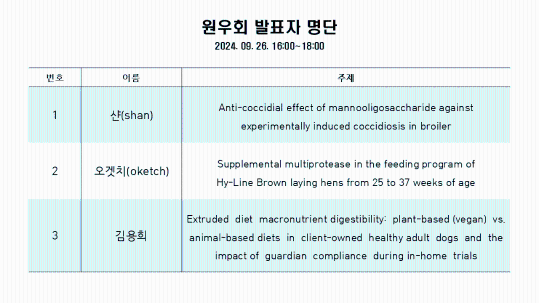 240926_발표자리스트_축산학