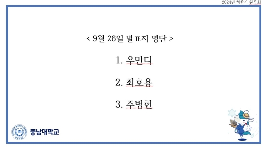 2024.09.12 원우회 발표자 명단_우만디, 최호용, 주병현