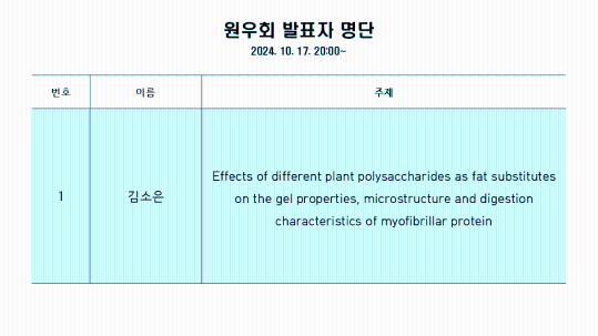 원우회발표자리스트_축산학_241017