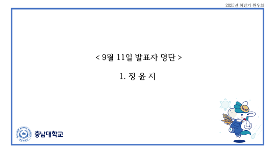 20250911-정윤지-가축번식육종학