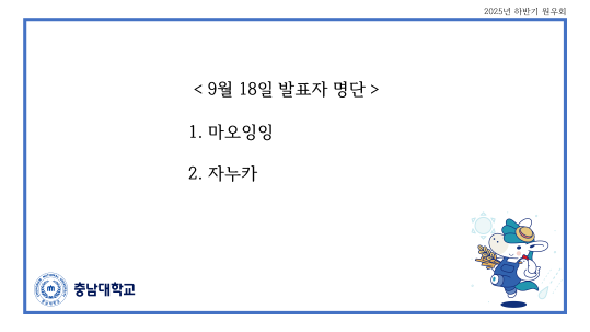 20250918 원우회발표자명단
