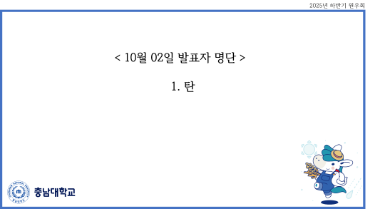 20251002_원우회발표자명단