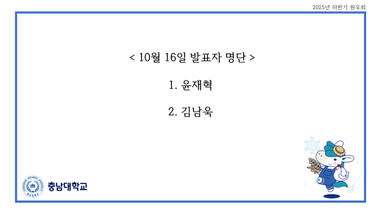 2025.10.16_발표자명단_가축번식육종학
